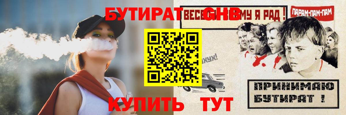 Бутират 1.4BDO  Вход с VPN  Нефтекумск 